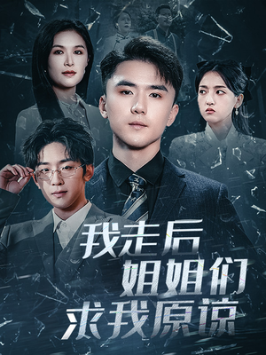 【我走后姐姐们求我原谅】短剧51集连载中尽情看