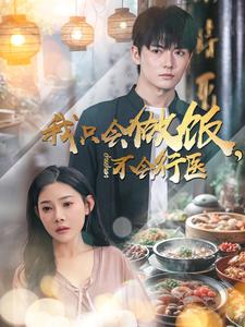 【我只会做饭，不会行医】91集短剧大屏观看更震撼