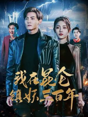 【我在昆仑镇妖三百年】80集精彩短剧全集任你挑