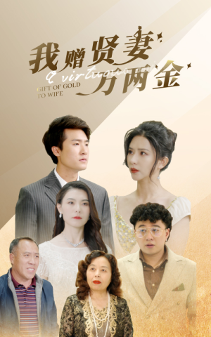 【我赠贤妻万两金】81集短剧手机随时看