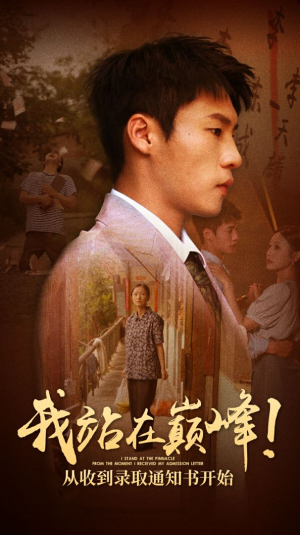【我站在巅峰！从收到录取通知书开始】68集短剧高清流畅观看
