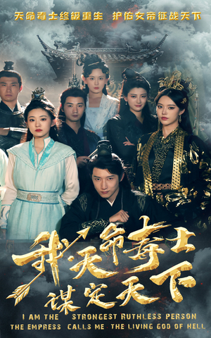 【我，天命毒士，谋定天下】70集短剧热播中在线看