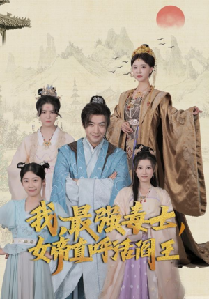 【我，最强毒士，女帝直呼活阎王】81集短剧全集畅看