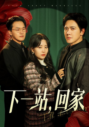 【下一站，回家】42集短剧随时随心观看