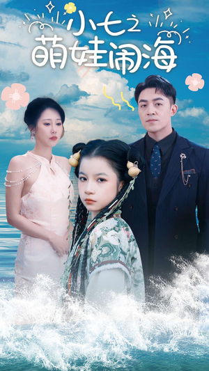 【小七之萌娃闹海】99集短剧，海量资源任你挑选观看