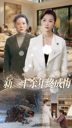 【新二十余年终成悔】43集短剧精彩片段抢先看