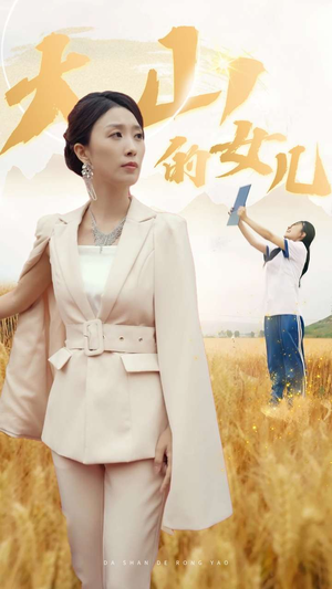 【新版：大山的女儿】78集经典短剧，重温必看