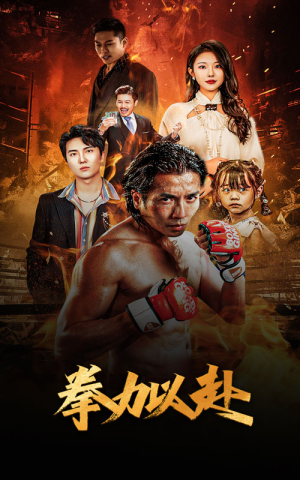 【新版：拳力以赴&哭泣的拳头】75集短剧免费看不停