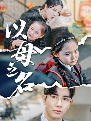 【新版：以母之名】35集催泪短剧在线观看