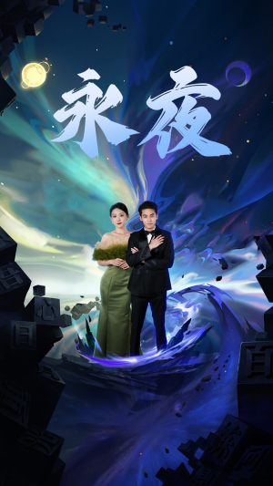 【新版：永夜】79集短剧独家免费观看站
