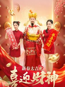 【新春大吉之喜迎财神】88集短剧全集轻松看