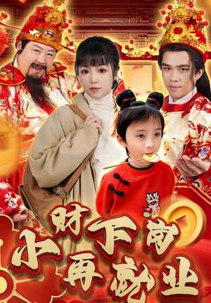 【小财下岗再就业】30集精彩短剧随心看