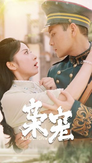 【枭宠】59集短剧高清流畅观看体验