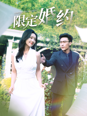 【限定婚约】100集短剧全集观看无广告