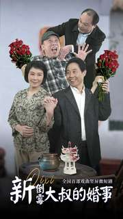 【新倒霉大叔的婚事】80集爆笑短剧全集免费看