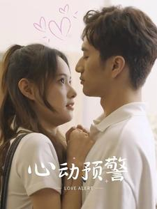 【心动预警】21集高清短剧随时看不停