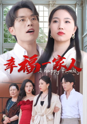 【幸福一家人】29集短剧精彩剧情抢先看