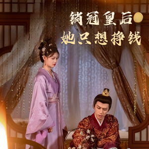 【销冠皇后她只想挣钱】74集短剧盛宴，一键解锁全集看