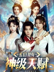 【玄幻我有神级天赋】80集精彩短剧畅快看