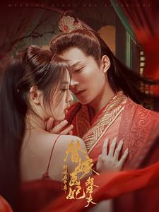 【新婚夜和离替嫁医妃超旺夫】91集高清短剧在线看