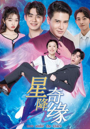 【星降奇缘】88集短剧免费看全集无删减