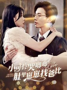 【小可怜哭唧唧肚里崽崽找爸比】100集短剧独家免费看