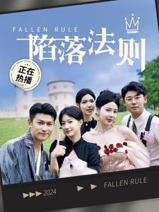 【陷落法则】100集短剧全集免费看