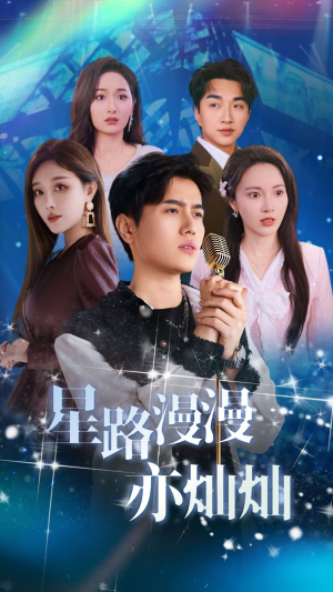 【星路漫漫亦灿灿】60集短剧大放送，一睹为快