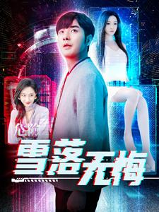 【雪落无悔】102集高清短剧在线观看