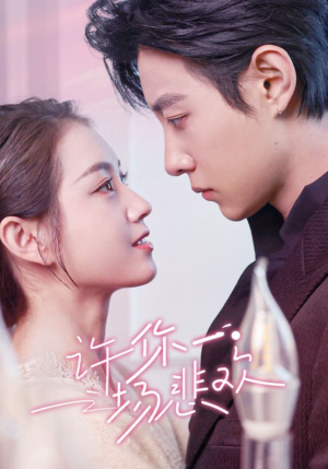 【许你一场悲欢】54集短剧全集免费看