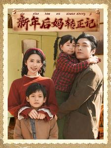 【新年后妈转正记】82集短剧手机便捷观看