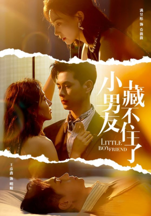 【小男友藏不住了】81集短剧独家观看体验