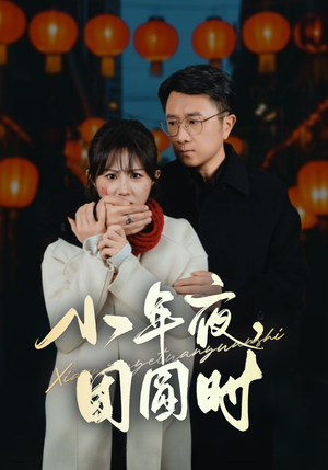 【小年夜，团圆时】35集短剧全集免费看