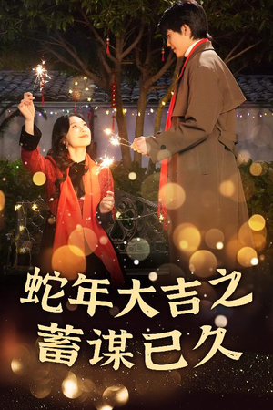 【蛇年大吉之蓄谋已久】40集短剧高清流畅观看