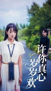 【许你真心岁岁欢】58集短剧全集免费看