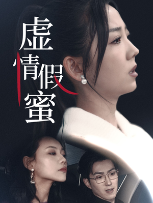 【虚情假蜜】30集短剧一次性看过瘾