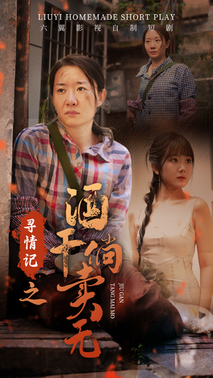 【寻情记之酒干倘卖无】83集精彩短剧随心看