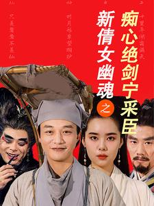 【新倩女幽魂之痴心绝剑宁采臣】30集短剧手机平板随时看