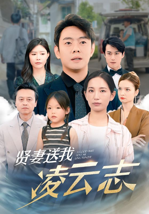 【贤妻送我凌云志】76集短剧大放送，全集免费任你挑