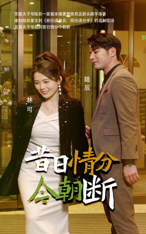 【昔日情分今朝断】50集短剧全集一键观看