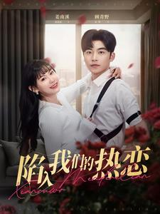 【陷入我们的热恋】65集短剧，手机平板随时看