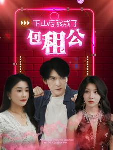 【下山后我成了包租公】102集爆笑短剧全集免费看