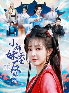 【小师妹天生反骨】76集短剧手机平板随时看