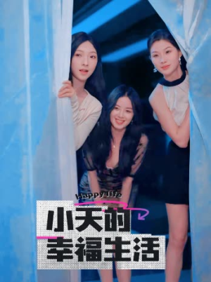 【小天的幸福生活】95集高清短剧在线观看流畅