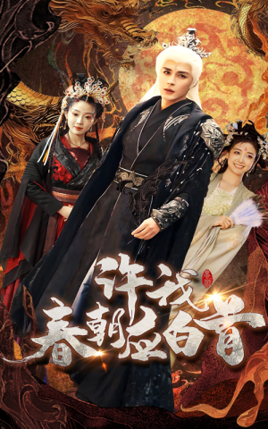 【许我春朝应白首】36集短剧热播中在线看