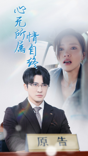 【心无所属情自终】35集短剧流畅观看不卡顿