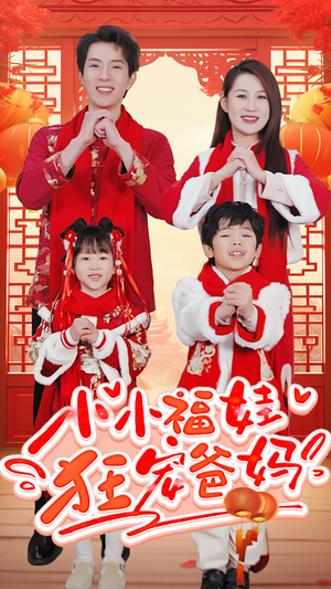 【锦鲤萌宝八岁半】83集短剧独家放送，不容错过