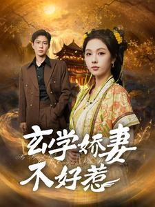 【玄学娇妻不好惹】101集短剧高清流畅观看