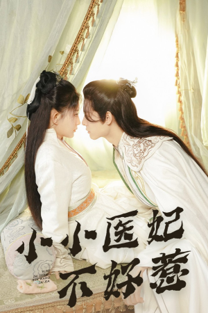 【小小医妃不好惹】59集短剧全集一次看过瘾