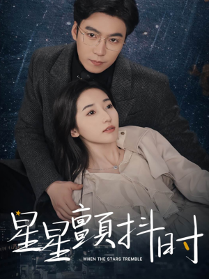 【星星颤抖时】60集短剧高清在线观看